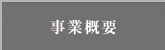 事業概要