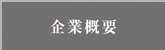 企業概要