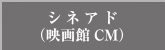 シネアド